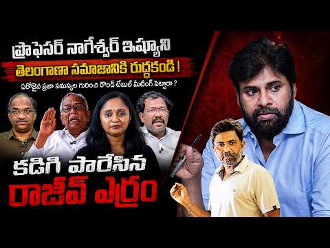 Don’t Impose Professor Nageshwar’s Issue on Telangana Societ | Rajiv erram | Charan tv