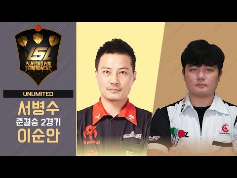 VSL DARTS UNLIMITED Ro4. MATCH2 - Byungsu Seo vs Soonan Lee