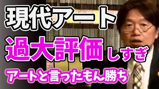 【現代アート】カオスラウンジ問題から考える現代アート【岡田斗司夫/切り抜き】