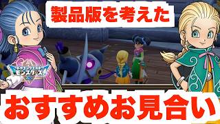 【DQM4】お見合いおすすめモンスターと製品版引き継ぎモンスターを選別！【ドラクエモンスターズ4】