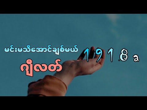 G LATT - မင္းမသိေအာင္ခ်စ္မယ္