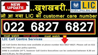 LIC latest update | LIC call centre number | Lic  customer helpline number| Beemafal tv