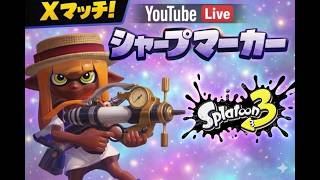 ヤガラ/ナメロウ　ガチエリア【スプラ3】