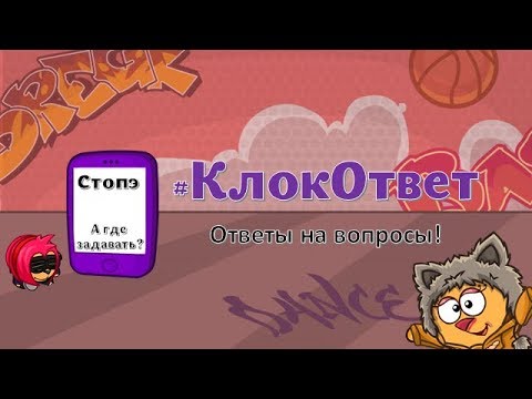 КЛОКОТВЕТ / ОТВЕТ НА ВОПРОС / ШАРАРАМ / КЛОКАСТЫЙ