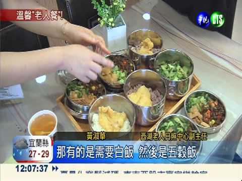 客製化老人餐盒 調配營養送到府
