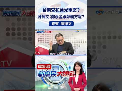 台南查花蓮光電案？陳揮文：鄭永金跟鄭朝方呢？ #新庶民大頭家  #shorts  #陳揮文 #鄭永金 #鄭朝方@新庶民大頭家​