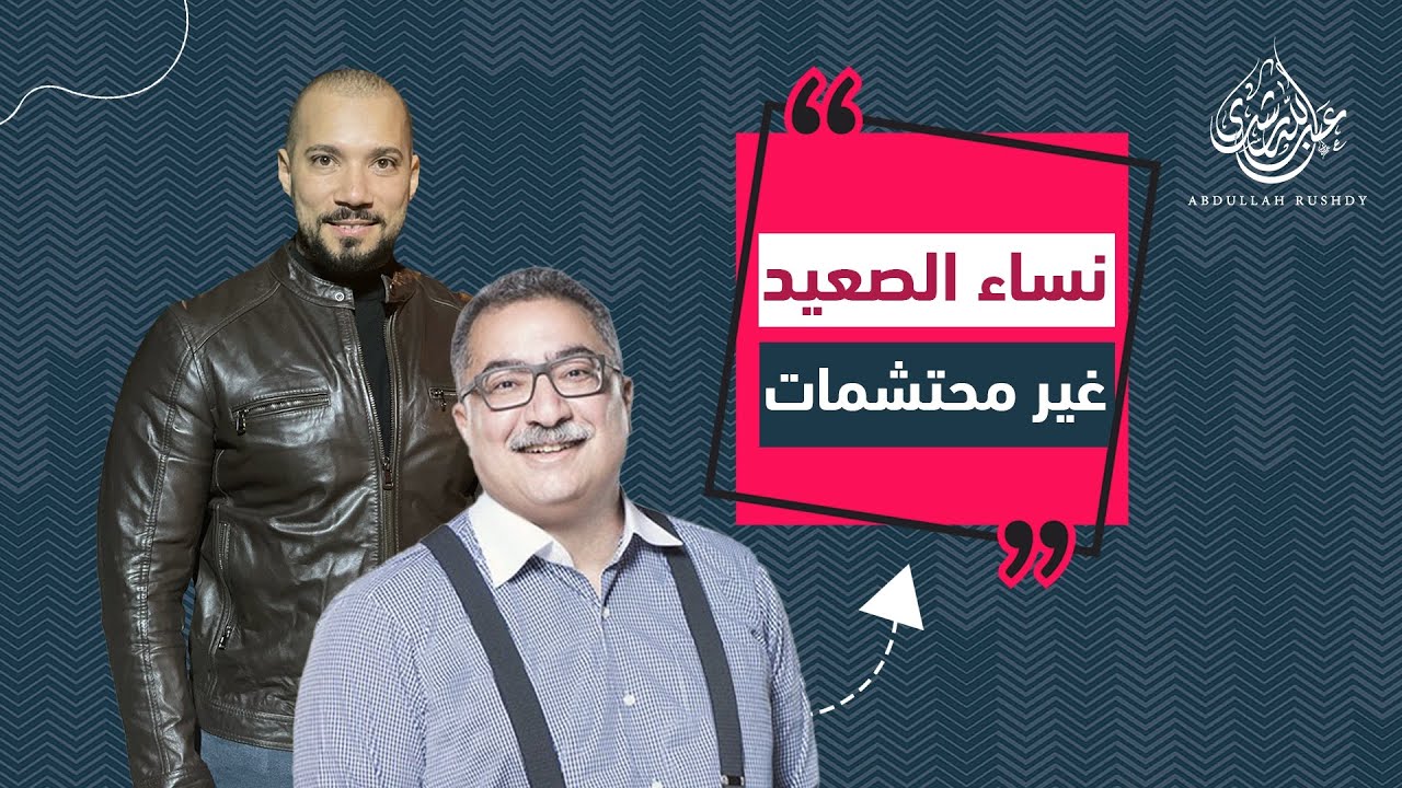 إبراهيم عيسى ونساء الصعيد !