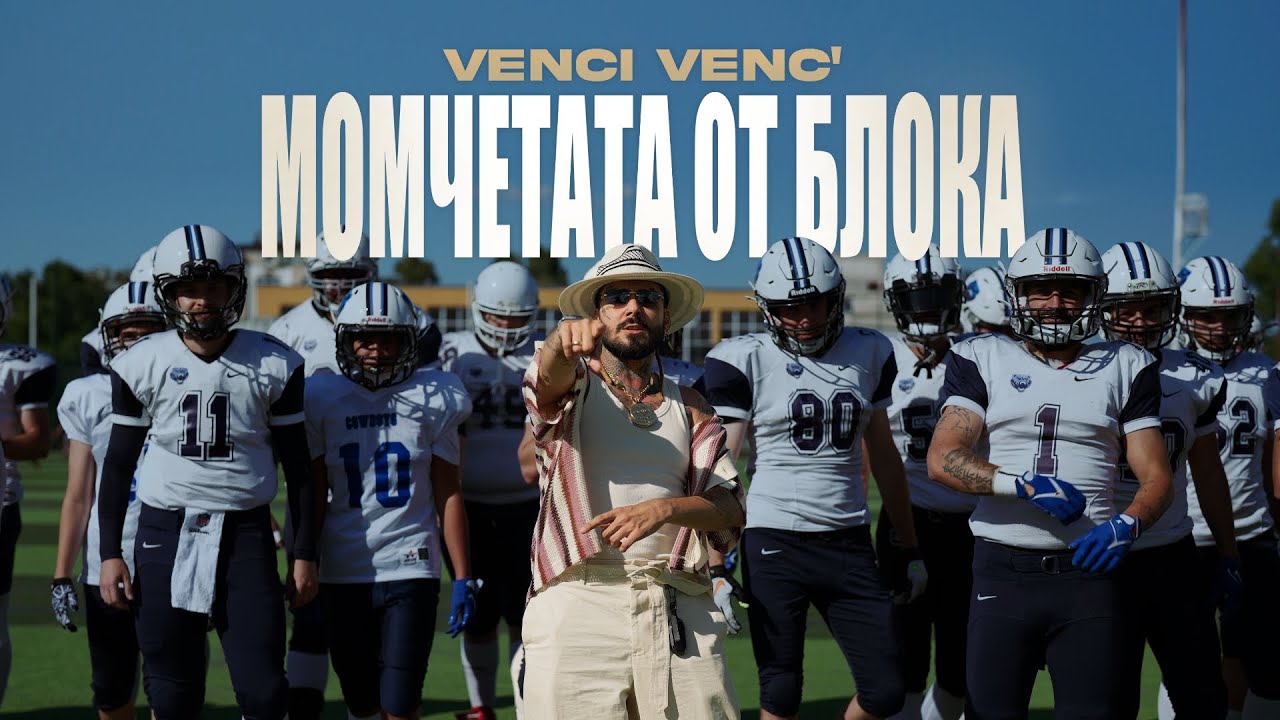 Venci Venc' - Момчетата от блока 