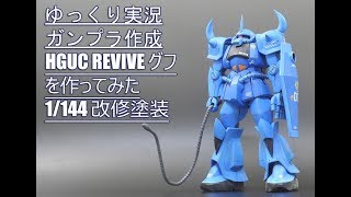 【ゆっくり実況】HGUCリバイブグフを作ってみた【ガンプラ作成】