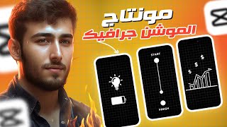 اعمل موشن جرافيك ب Capcut | مونتاج الموشن جرافيك
