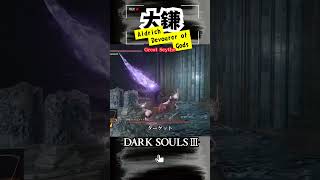 【大鎌】神喰らいエルドリッチ立ち回り方法