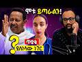 ዶክተሯ ያለችው እውነት ነው 🫢 አሟሟቱ ይጣራልን ህዝቡ ጥያቄ�