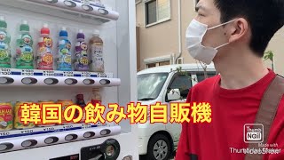 韓国の飲み物自販機で詐欺られた