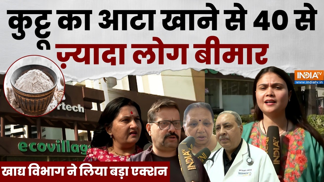 Mahashivratri पर कुट्टू का आटा खाना से 40 से ज़्यादा लोग बीमार, ख?