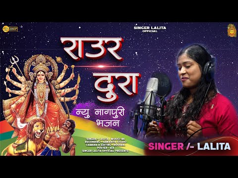 RAUR DURA / THETH NAGPURI BHAKTI GEET / STUDIO VERSION 2025/SINGER LALITA.