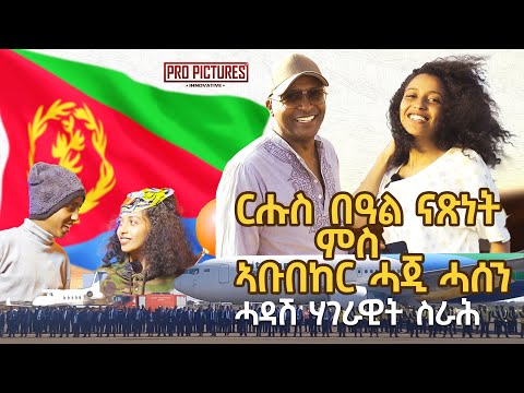 ርሑስ በዓል ናጽነት ምስ ኣቡበከር ሓጂ ሓሰን _ ሓዳሽ ሃገራዊት ስራሕ _ New Eritrean music 2023 (Official p-video)