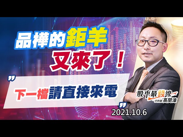 20211006《股市最錢線》#高閔漳，“品樺的鉅羊，又來了！下一檔請直接來電”
