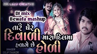 Download lagu Tara Ghar R Divali Mara Dil Ma Halge Se Holi|| Dilip Thakor || Jignesh Barot || DJ Lalu || DJ Irfan mp3 Download lagu Tara Ghar R Divali Mara Dil Ma Halge Se Holi|| Dilip Thakor || Jignesh Barot || DJ Lalu || DJ Irfan mp3
