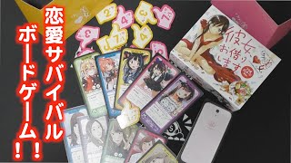 マッチングアプリ風恋愛サバイバルボードゲーム 「ワケあり美女マッチング彼女、お借りしますコラボver」！！