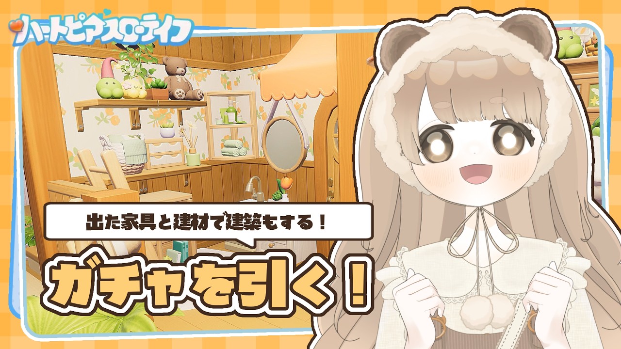 【 ハートピア 】 ガチャを引いて出た建材と家具で建築をする日 🍃 【 ハートピアスローライフ 】