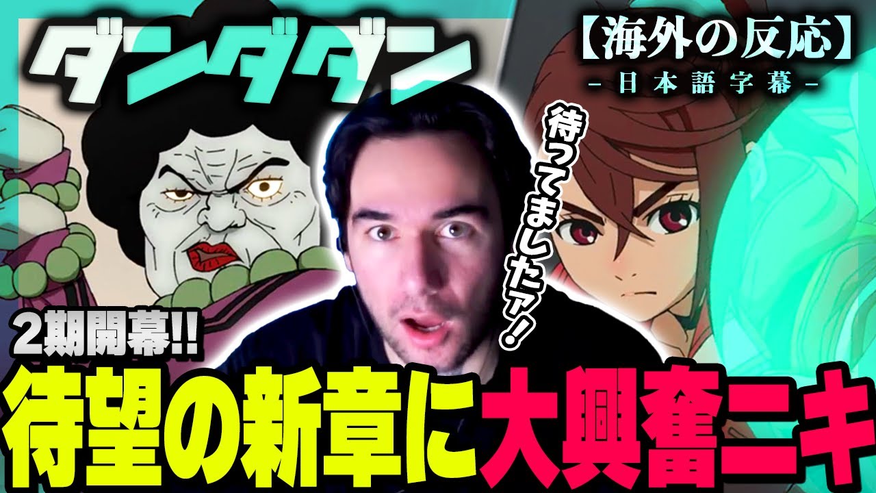 【ダンダダン2期1話】待望の新章開幕に最高潮のニコラスニキｗ【海外の反応】【翻訳】【ニコラス兄貴】