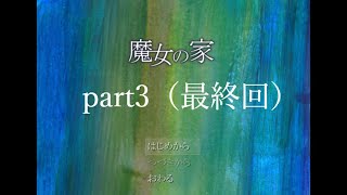 【魔女の家】魔女を物理的に倒す親父　最終回