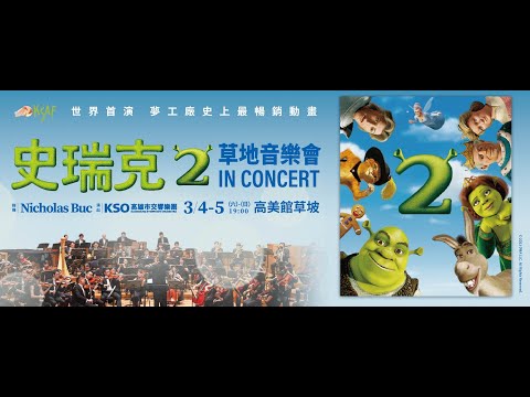 KSAF《史瑞克2》草地音樂會