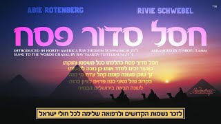חיזוק דרך המוזיקה שיר 2 "חסל סדור פסח" מסר בזמן