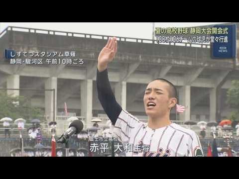 YouTube Video 全国高校野球選手権静岡大会の開会式が静岡市で行われる　しずてつスタジアム草薙
