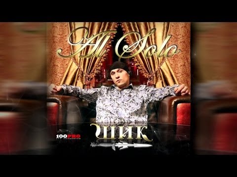 Al Solo feat. Ёлка - Счастье (Official Audio)