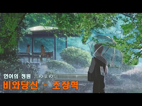 비와 당신 - 조장혁 Cho Jang Hyuck - Rain and You 슬기로운 의사생활 OST  (Lyrics/ENG)  신카이 마코토 - 언어의 정원  言の葉の庭