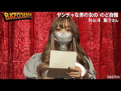 【美人嫁】チャゲアスを歌う姿が可愛すぎ!!格闘家 瓜田純士が奥様との馴れ初めトークでポップな一面を披露!│『BAZOOKA!!!』アベマで伝説回を無料公開中！