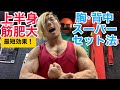 短時間で上半身をデカくする筋トレ!