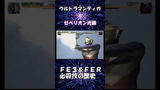 ウルトラマンティガ ウルトラマンFE3＆FER 必殺技の歴史