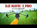 DJI MAVIC 3 PRO Review in Telugu  | 5 Months Later