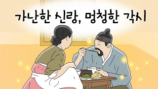 Download lagu Poor Groom, Foolish Bride l Folk Tale l Tale l Wisdom Story l Old Tale l Story Bag mp3