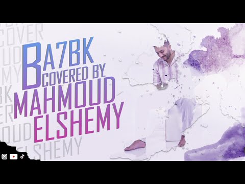 Mahmoud ElShemy - Bahebak (Cover) | محمود الشيمي - بحبك
