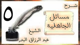 صورة 05 - شرح مسائل الجاهلية الشيخ عبد الرزاق البدر