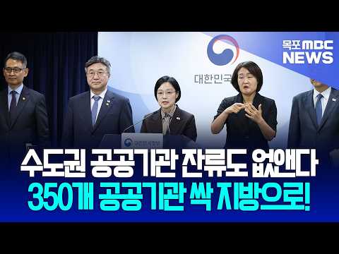 수도권 공공기관 잔류도 없앤다! 350개 공공기관 싹 지방으로!