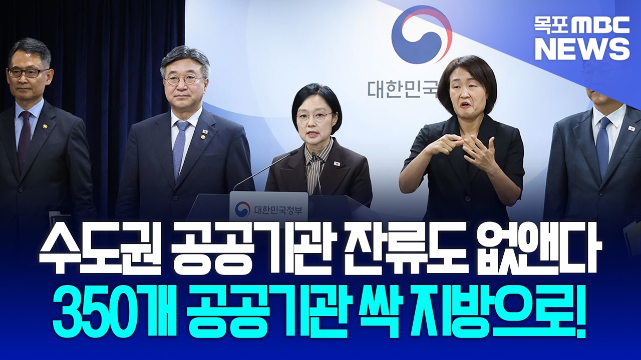 수도권 공공기관 잔류도 없앤다! 350개 공공기관 싹 지방으로!