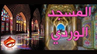preview picture of video 'المسجد الوردي لوحة مفعمة بالألوان - شيراز The Roze Mosque'
