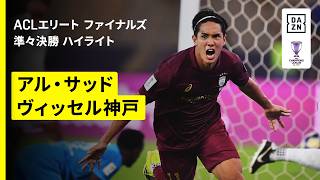 【神戸がPK戦の激闘制し準決勝へ！“カタールの雄”相手に2度の劣勢を跳ね返す｜アル・サッド×ヴィッセル神戸｜ハイライト】AFCチャンピオンズリーグエリート 2025/26 ファイナルズ 準々決勝