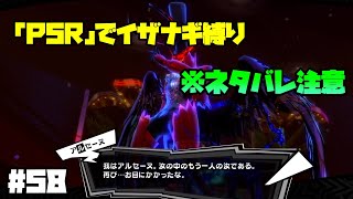 【P5Rでイザナギ縛り】バッドED見ます。伏線回収回。  ペルソナ５ロイヤル 縛り実況プレイ　Part58【P5R】