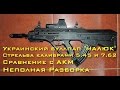 Украинский буллпап "Малюк" калибр 5.45 и 7.62. Стрельба. Неполная Разборка ...