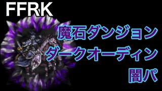 FFRK 魔石ダンジョン ダークオーディン 闇パーティ