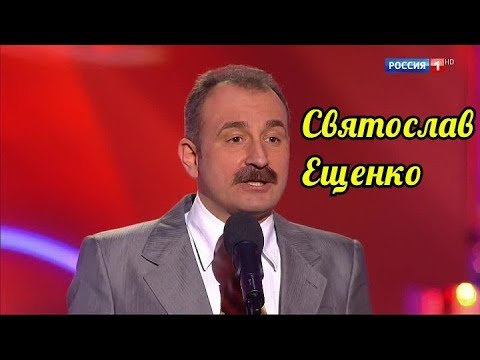 Святослав Ещенко - Супер сборник юмора.