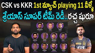 IPL 2022: KKR Predicted Playing XI Against CSK | KKR vs CSK | Match 01 | Aadhan Sports