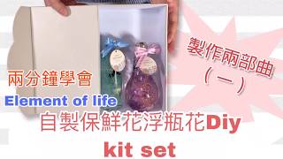 【兩分鐘學會】Element of life 自製保鮮花浮瓶花Diy kit set - 製作兩部曲（一）
