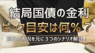 固定5年2.3%もありえる？｜国債金利のピークを現在の市況から完全予想します！