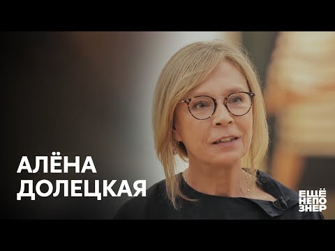 Алёна Долецкая: смех, нерв и отчаяние. #ещенепознер